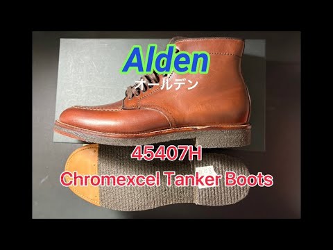 【秋冬のブーツ】オールデンのタンカーブーツを履こう！