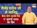 Live 17 July 2026 Today Horoscope शैलेंद्र पांडेय की भविष्