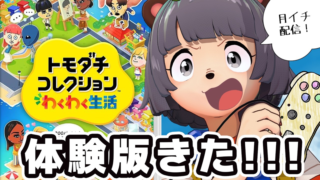 【朝配信】きたぁああ！！トモコレの体験版がきたってマジ！？【4月16日発売！】