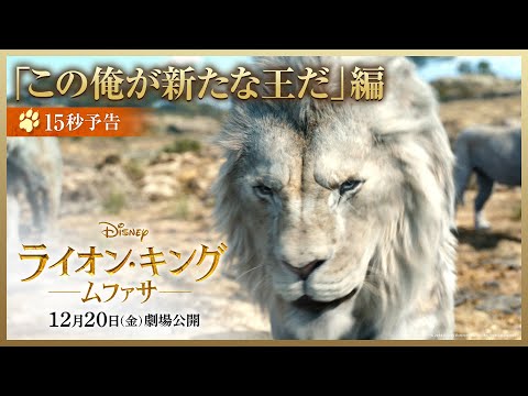 15秒予告「この俺が新たな王だ」編