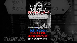 飄々としてるキャラには裏がある 【オクトパストラベラー0 / オクトラ0】 #ユズちょっきん #Shorts