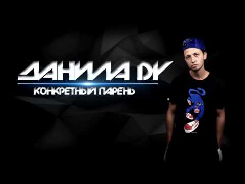 Данила Dy - Конкретный Парень (2016)