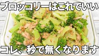 毎日食べたい！【ブロッコリーレシピ】ツナの旨みが広がる簡単ごま和え【作り置き・お弁当】
