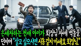 Download lagu 손세차하는 천재 소년이 재벌회장에게”회장님, 살고싶으시면 시동 걸지 마세요.” mp3