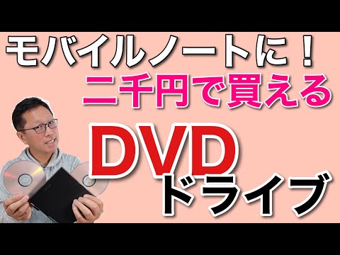 DVDドライブが今や2,000円台で買えちゃうんです！　ドライブの付いてないモバイルノートには特にお勧め。ビデオ見られます。