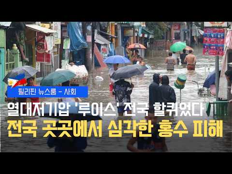 열대성저기압 Luis로 전국에 홍수 피해 | 최저임금 85페소 인상, 결국 시행될 것 | 필리핀동포방송 | 필리핀한인방송 | 필리핀뉴스룸