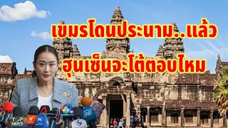 เขมรโดนไทยประนามแล้ว ฮุนเซ็นจะออกมาโต้ตอบมั้ย