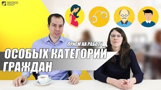 Сложности при приеме на работу особых категорий граждан