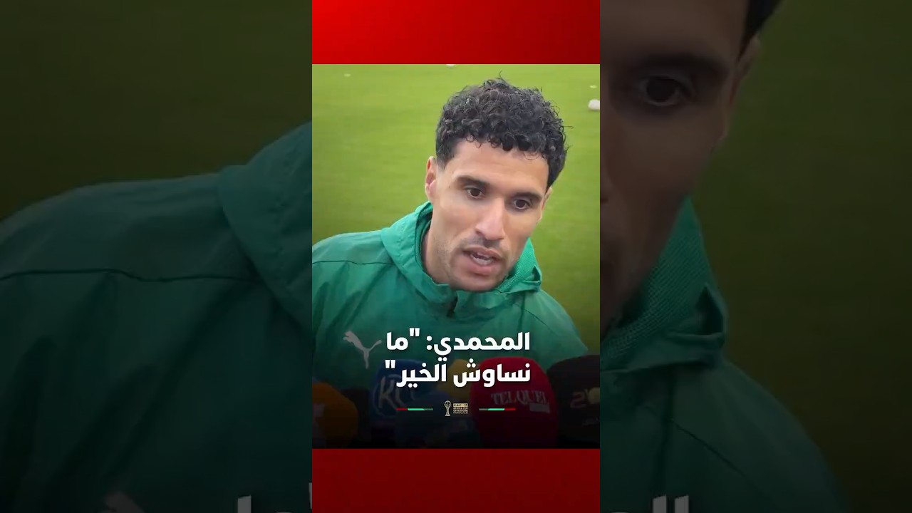 المحمدي: "ما نساوش الخير والركراكي عشت معه أفضل أوقاتي في المنتخب" thumbnail