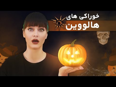 خوراکی های هالووین 🎃 Best Halloween Food Ideas of 2021