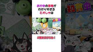おかゆの思考がわかりすぎるミオしゃ【ホロライブ/切り抜き/白上フブキ/大神ミオ/猫又おかゆ/戌神ころね】#shorts #ホロライブ切り抜き