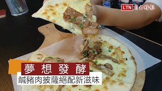 天天吃好料》苗栗青創義式輕食店 客家鹹豬肉作披薩