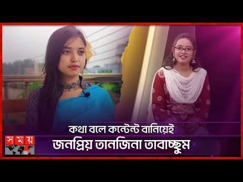 কথা বলে কন্টেন্ট বানিয়েই জনপ্রিয় তানজিনা তাবাচ্ছুম | Tanjina Tabassum | Content Creator