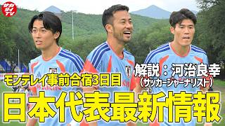 【日本代表】吉田麻也が再合流！6月5日に行われたモンテレイでの事前合宿3日目の様子を現地で取材した編集長とサッカージャーナリスト・河治良幸が解説！
