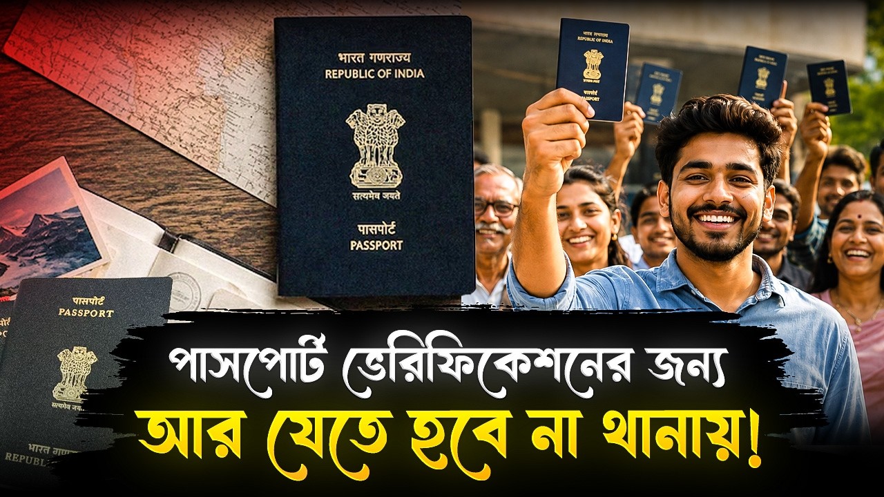 পাসপোর্ট ভেরিফিকেশনের জন্য আর যেতে হবে না থানায়! চালু নয়া নিয়ম | Passport Verification Rules