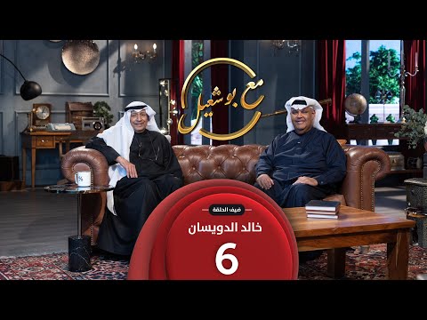 مع بو شعيل الموسم الثاني ضيف الحلقة السفير خالد الدويسان