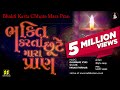 Bhajan Bhakti Karta Chhute ભક્તિ કરતાં છૂટે મારા પ્રાણ