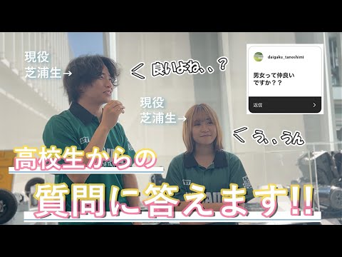 【オープンキャンパス】現役芝浦工大生が高校生からの質問に答えます！