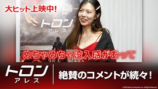 絶賛のコメントが続々！