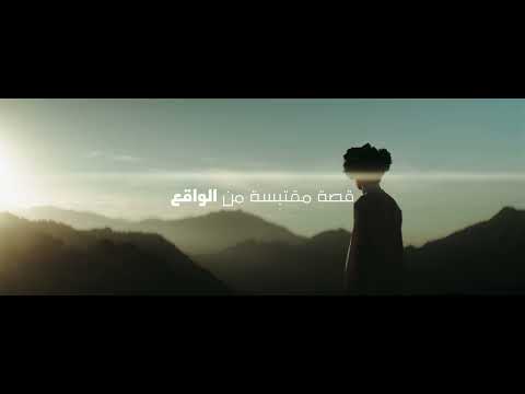 أحداث مقتبسة من قصة واقعية