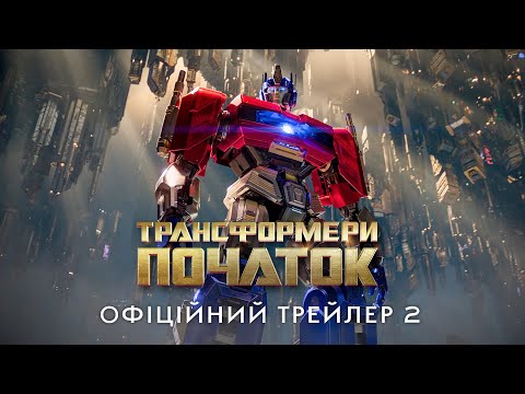 Трейлер Трансформери: Початок