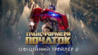 Трансформери: Початок. Офіційний трейлер 2