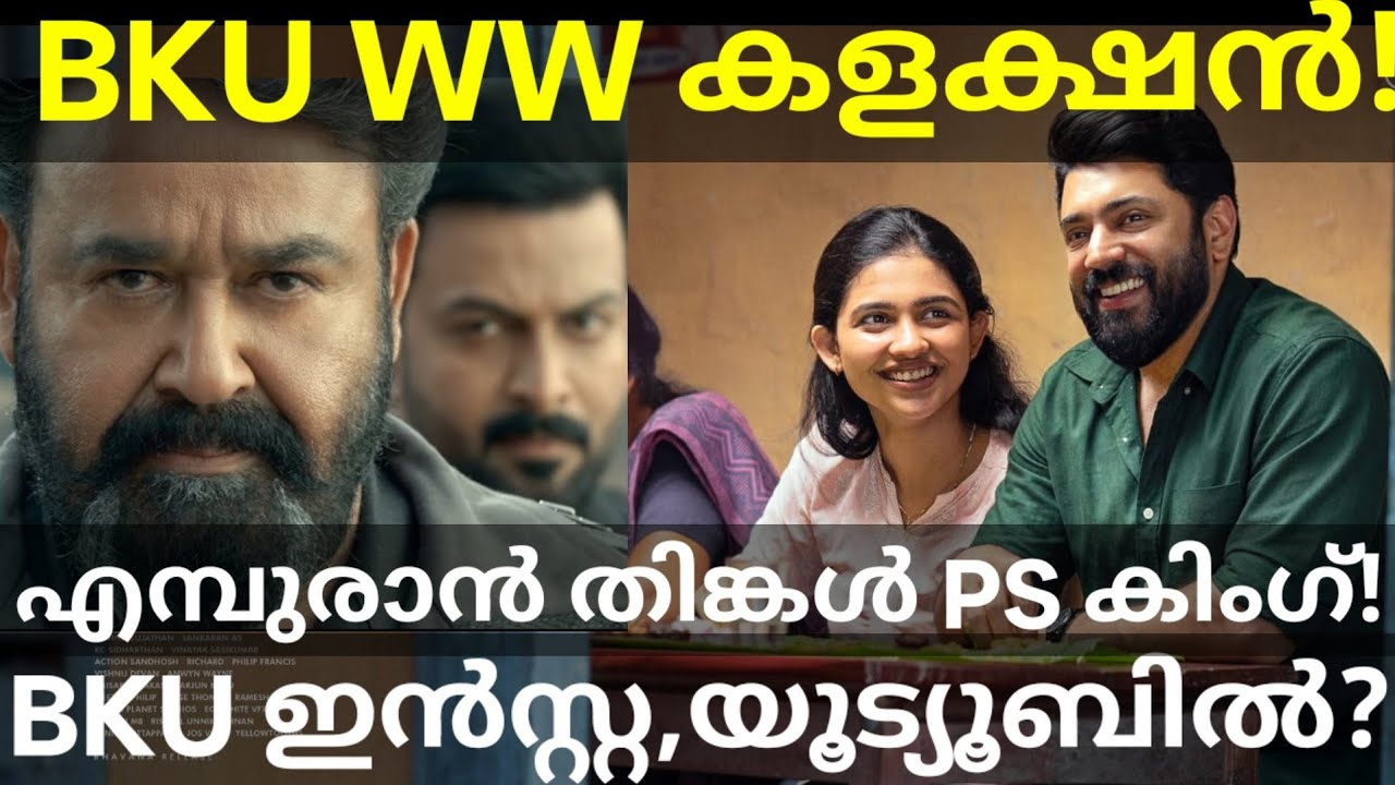 Bethlehem Boxoffice Collection |BKU Under Empuraan Record #BethlehemKudumbaUnit #Mohanlal #Nivin 