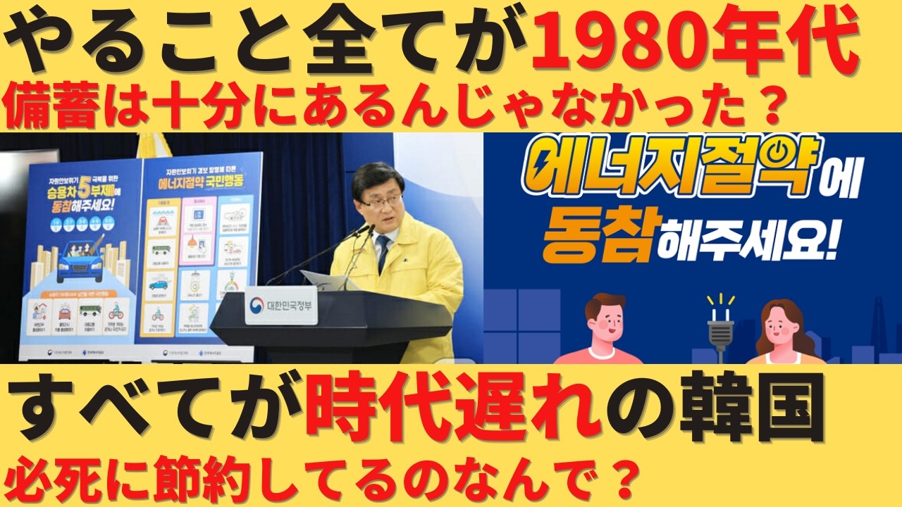 【ゆっくり解説】韓国がエネルギー不足で節約開始。その節約方法が1980年代レベルの時代遅れ