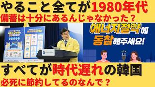 【ゆっくり解説】韓国がエネルギー不足で節約開始。その節約方法が1980年代レベルの時代遅れ
