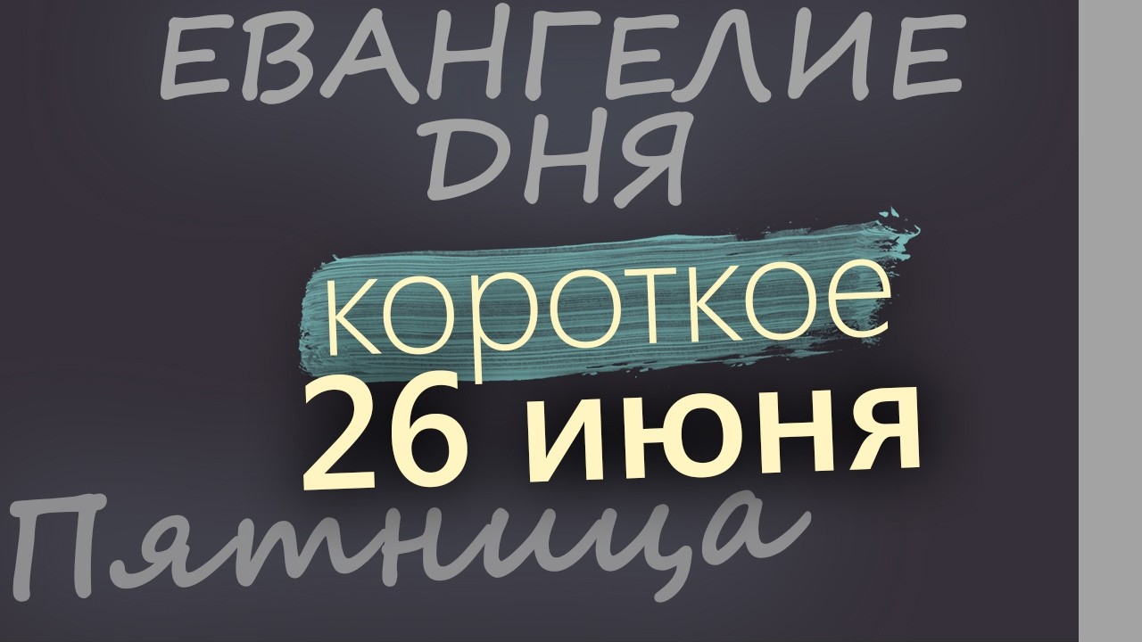 26 июня Пятница Апостольский пост Евангелие дня 2026 короткое!