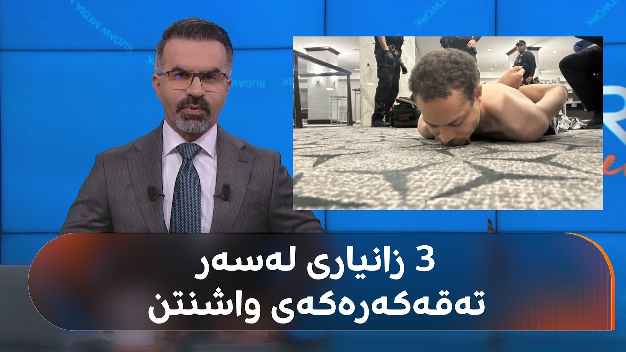 ڤیدیۆ | تەقەکەرەکەی واشنتن کێیە؟ 3 زانیاری لەبارەیەوە بزانن