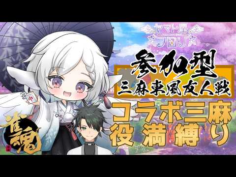 【 #雀魂 #参加型 】今週も土曜日の役満縛りコラボ!! #麻雀 【#vtuber #3麻 】