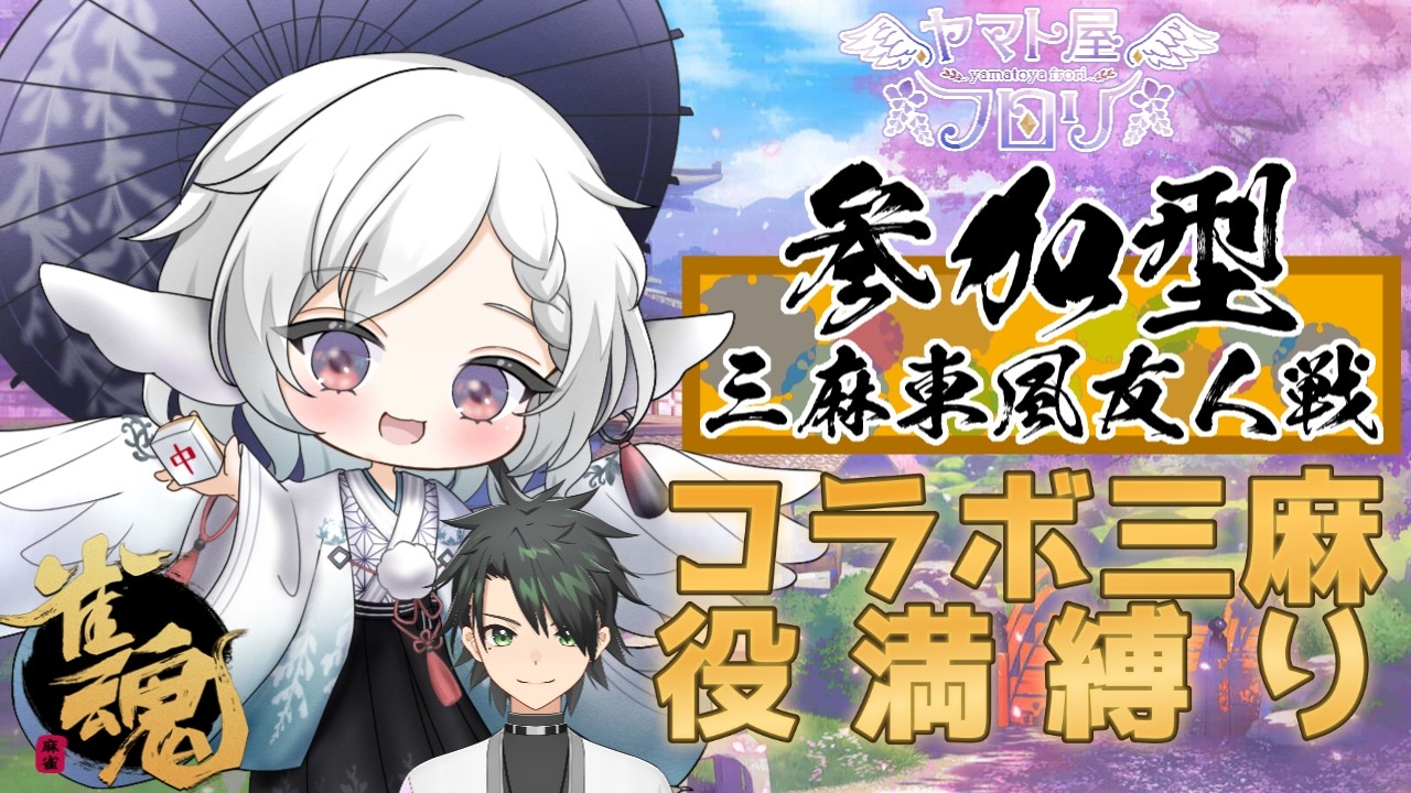 【 #雀魂 #参加型 】今週も土曜日の役満縛りコラボ!! #麻雀 【#vtuber #3麻 】