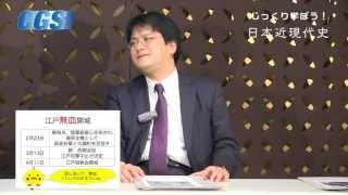 05.近代編第5週 徳川幕府の最後　4話王政復古の大号令〜大久保利通の決断【CGS　倉山満】