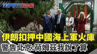 挑川習會當天下手？ 伊朗扣押中國「海上軍火庫」警告北京：荷姆茲海峽我說了算｜三立新聞網 SETN.com