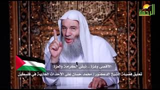 صورة ما زالت غَزَّة هي غزَّة❗️| د. محمد حسان