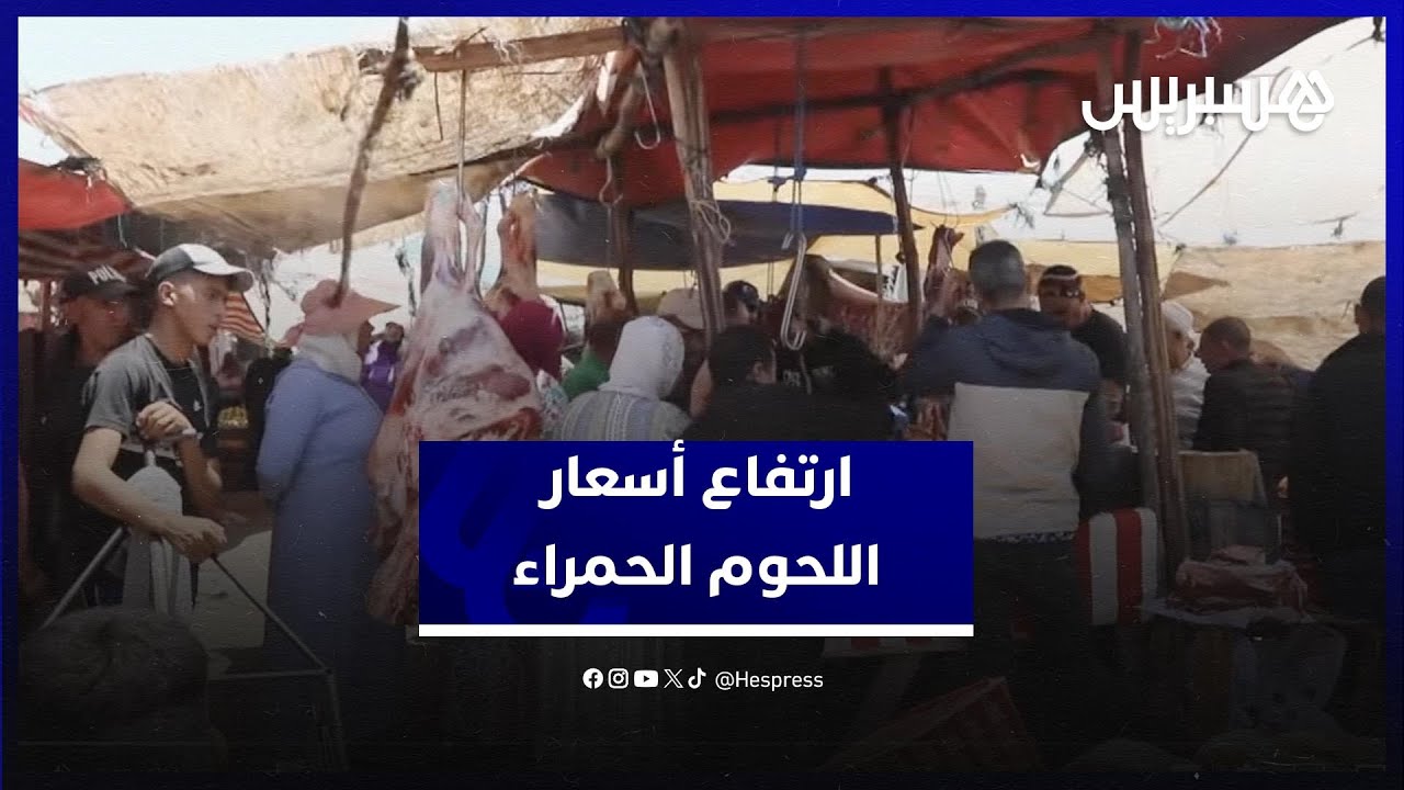 ارتفاع قياسي في أسعار اللحوم الحمراء بالأسواق الأسبوعية ومواطنون ينتقدون الإقبال المفرط على الشراء thumbnail