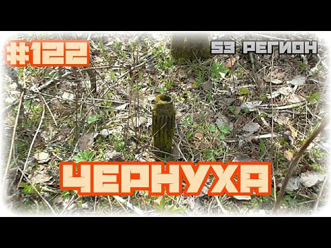 КОП #122 - ЧЕРНУХА поиск металла вдоль дороги 702кг