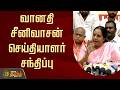 LIVE வானதி சீனிவாசன் செய்தியாளர் சந்தி�