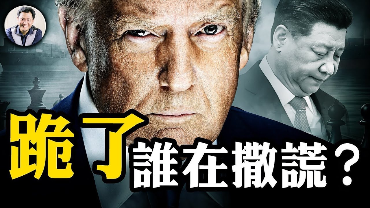 川普慫了還是中共跪了，誰在撒謊？中央政治局會議罕見暴露中美貿易戰下的中國危機； 美國雙管齊下，經濟與軍事同時施壓【江峰漫談20250425第1053期】