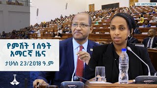 የምሽት 1 ሰዓት አማርኛ ዜና ... ታኅሣሥ 23/2018 ዓ.ም  ETV | EBC | EBCDOTSTREAM