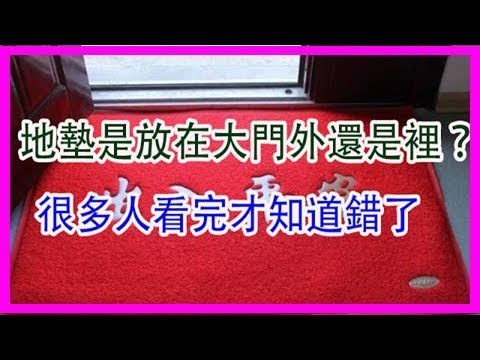 地墊放門外還是門內
