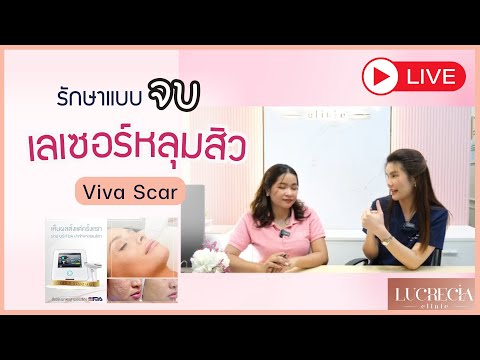 LIVE! เผยเคล็ดลับ รักษาหลุมสิว และเจาะลึก Viva Scar ใหม่! เลเซอร์หลุมสิวโดยเฉพาะ