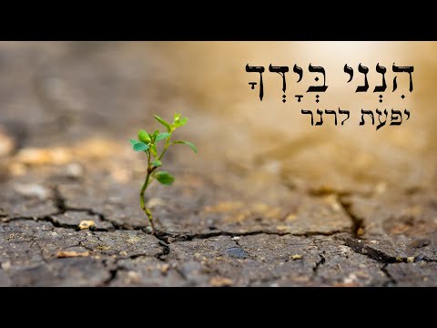 הנני בידך - יפעת לרנר