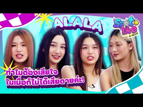 เมื่อสาวๆ "ALALA" ขอพูดประโยคเชิด ๆ ใส่คนที่ทิ้งไปแบบ "เสียใจไม่เสียดาย"! | Highlight SpotLike Ep.9