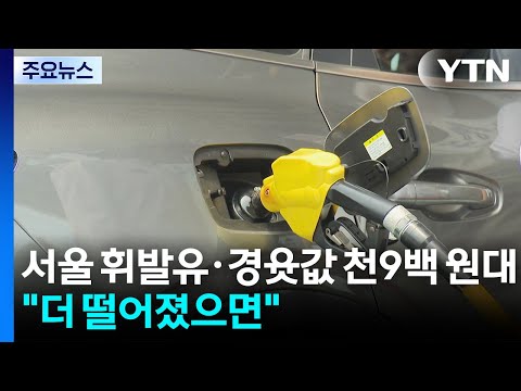 서울 휘발유·경윳값도 천9백 원대 진입..."더 떨어졌으면" / YTN
