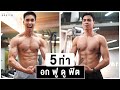 คัดมาให้แล้ว 5 ท่า สร้างกล้ามอกให้เต็มทุกส่วน พร้อมเทคนิคการเล่นบอกหมด ไม่มีกั๊ก | Fit Design