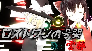 【ロストワンの号哭】霊夢が歌って二人で踊るロストワンの号哭【東方MMD】