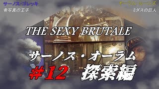 ＃12【ネタバレ】The Sexy  Brutale(ザ・セクシーブルテール)初見実況：サーノス・オーテム探索編編
