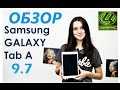 Обзор Планшет Samsung Galaxy Tab A 9.7 SM-T555 16Gb LTE